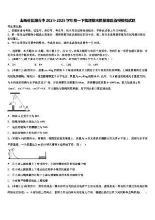 山西省盐湖五中2024-2025学年高一下物理期末质量跟踪监视模拟试题含解析