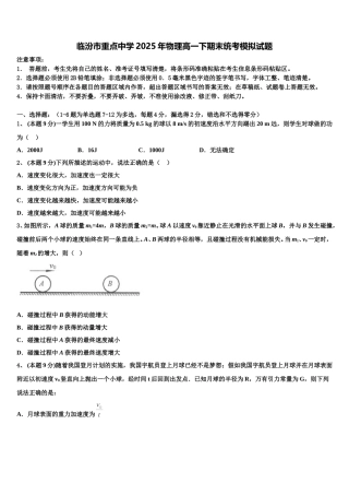 临汾市重点中学2025年物理高一下期末统考模拟试题含解析