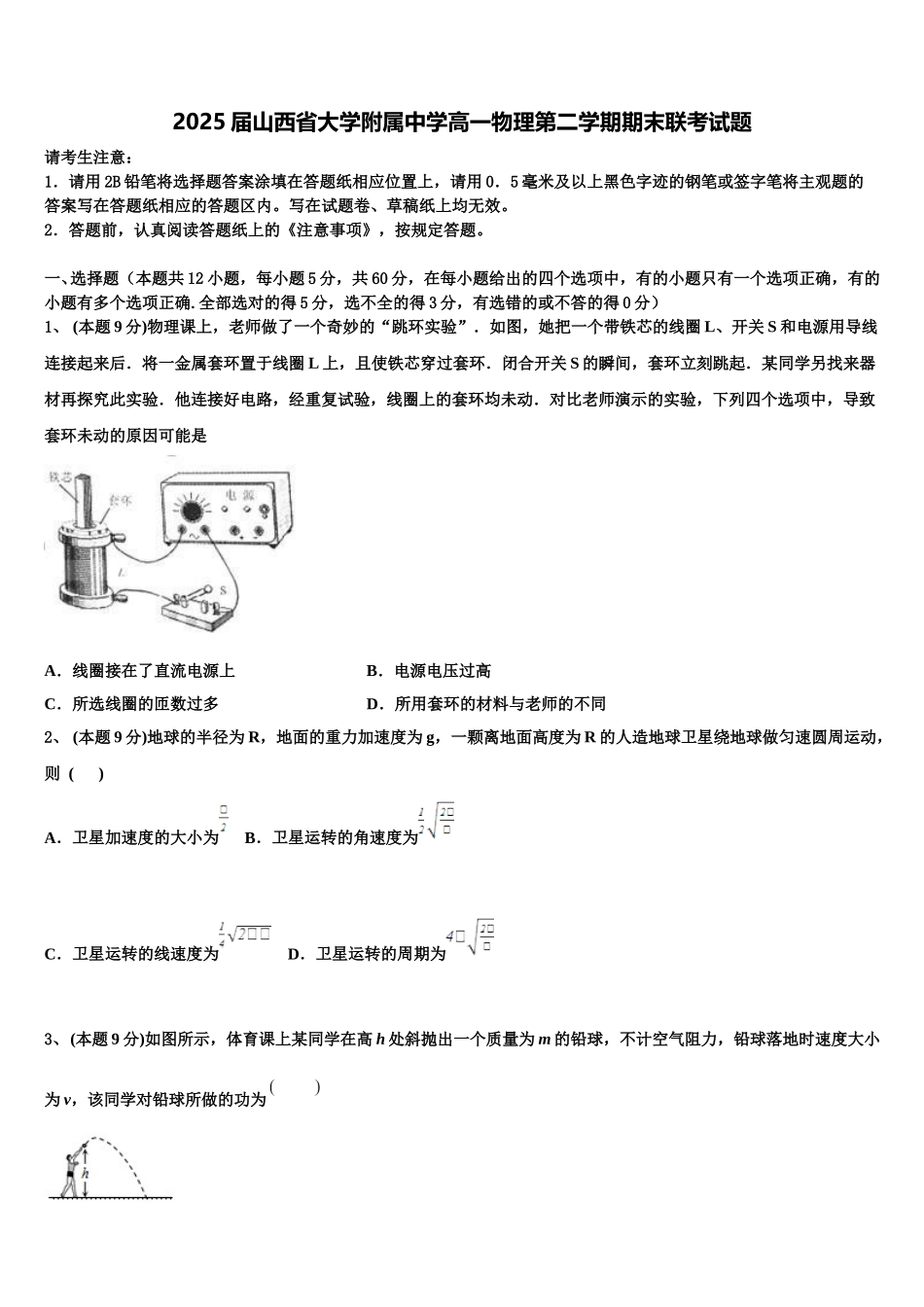 2025届山西省大学附属中学高一物理第二学期期末联考试题含解析_第1页