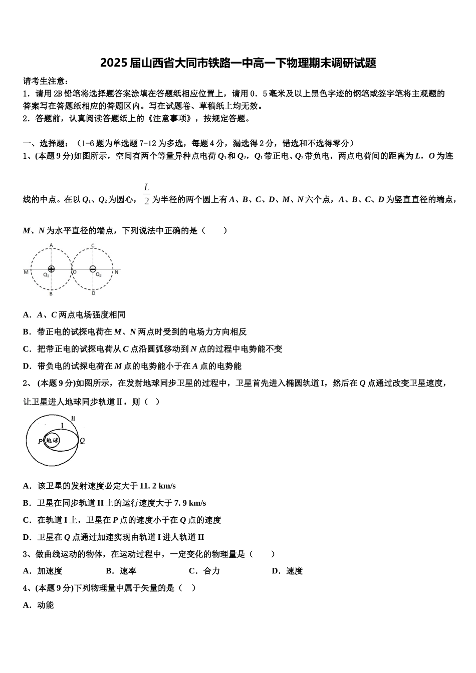 2025届山西省大同市铁路一中高一下物理期末调研试题含解析_第1页