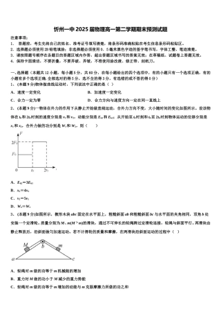 忻州一中2025届物理高一第二学期期末预测试题含解析