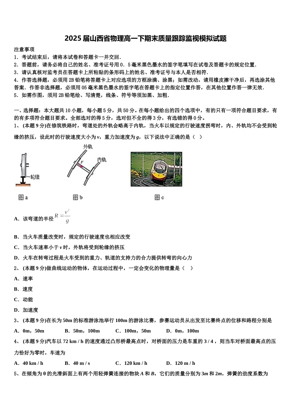 2025届山西省物理高一下期末质量跟踪监视模拟试题含解析_第1页