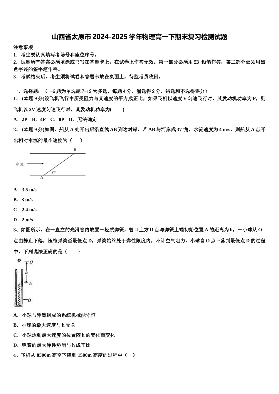 山西省太原市2024-2025学年物理高一下期末复习检测试题含解析_第1页