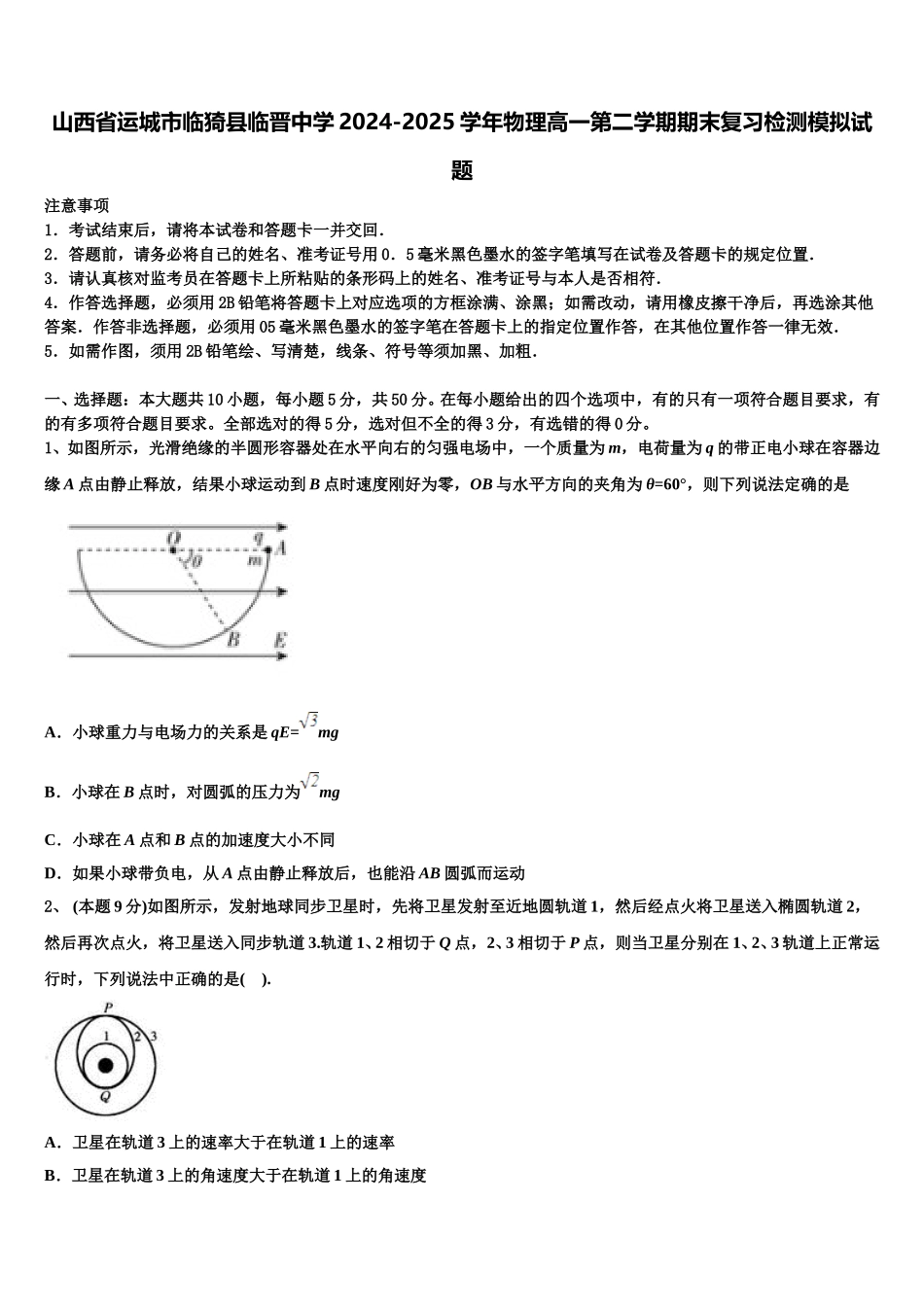 山西省运城市临猗县临晋中学2024-2025学年物理高一第二学期期末复习检测模拟试题含解析_第1页