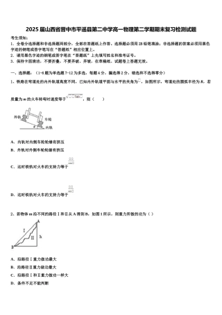 2025届山西省晋中市平遥县第二中学高一物理第二学期期末复习检测试题含解析