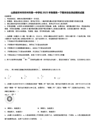 山西省忻州市忻州市第一中学校2025年物理高一下期末综合测试模拟试题含解析