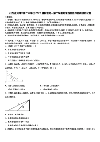 山西省大同市第二中学校2025届物理高一第二学期期末质量跟踪监视模拟试题含解析