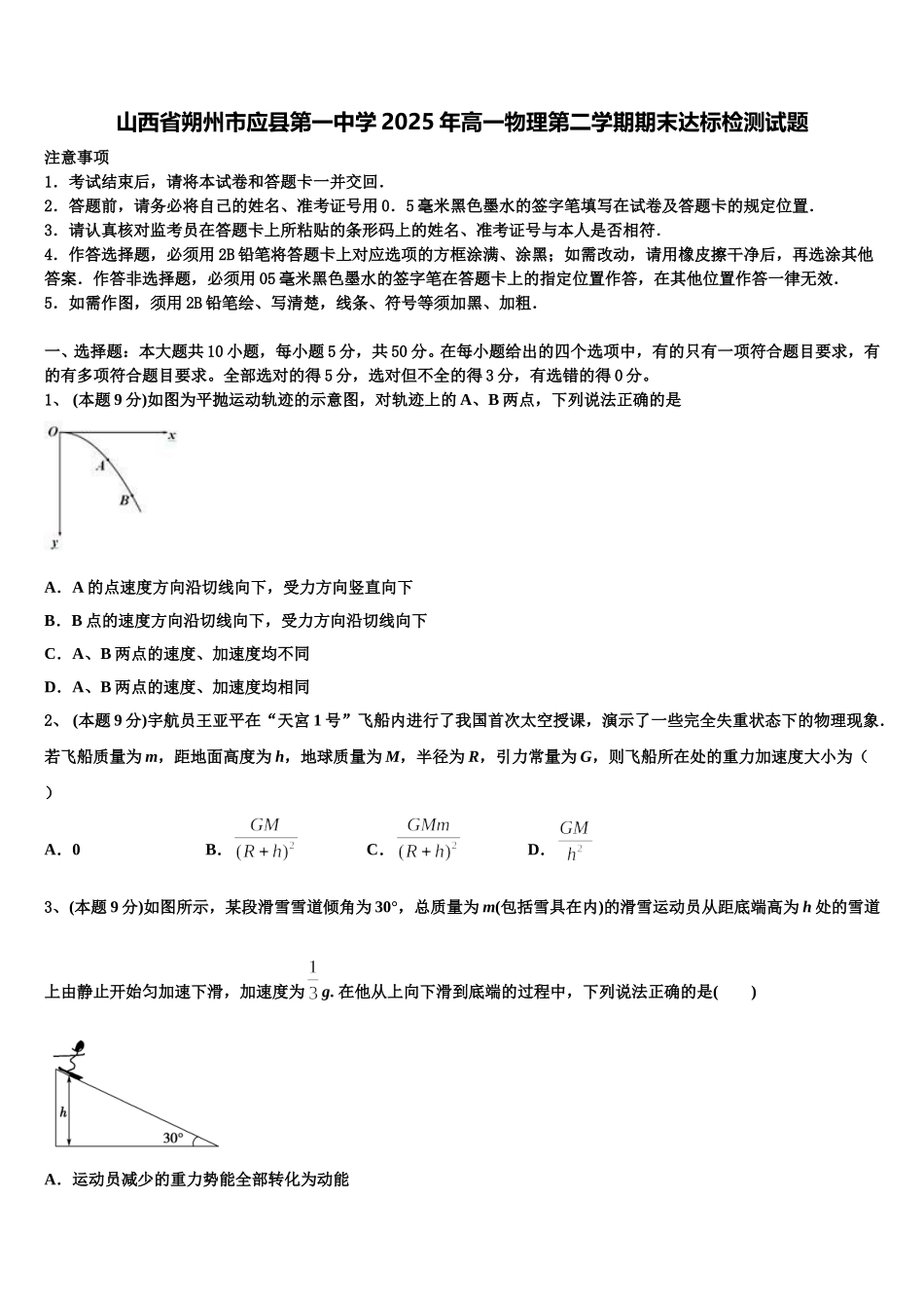 山西省朔州市应县第一中学2025年高一物理第二学期期末达标检测试题含解析_第1页