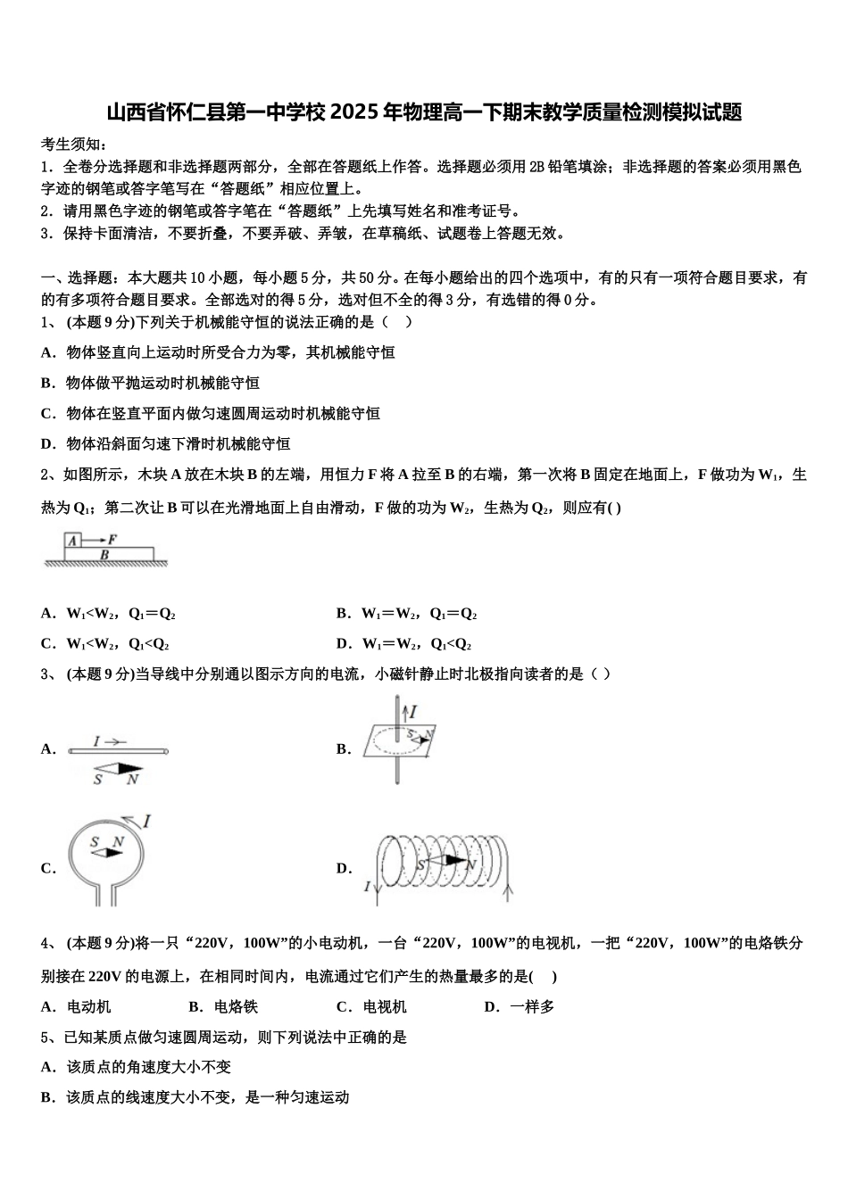 山西省怀仁县第一中学校2025年物理高一下期末教学质量检测模拟试题含解析_第1页