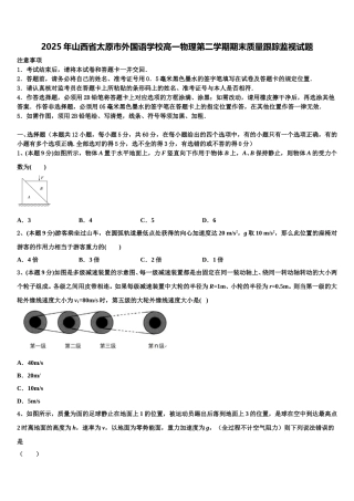 2025年山西省太原市外国语学校高一物理第二学期期末质量跟踪监视试题含解析