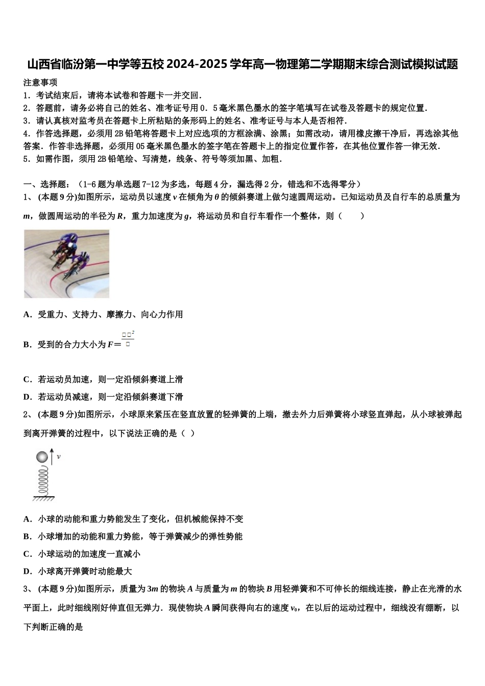 山西省临汾第一中学等五校2024-2025学年高一物理第二学期期末综合测试模拟试题含解析_第1页