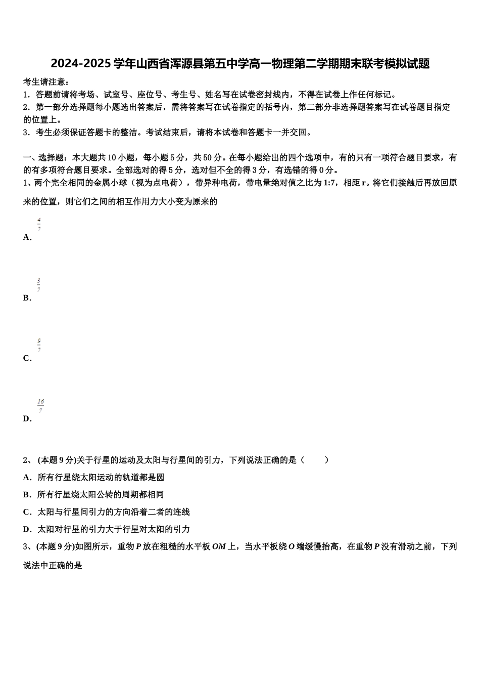 2024-2025学年山西省浑源县第五中学高一物理第二学期期末联考模拟试题含解析_第1页