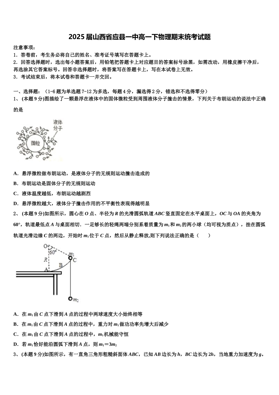 2025届山西省应县一中高一下物理期末统考试题含解析_第1页