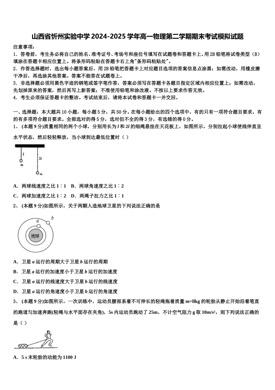山西省忻州实验中学2024-2025学年高一物理第二学期期末考试模拟试题含解析_第1页