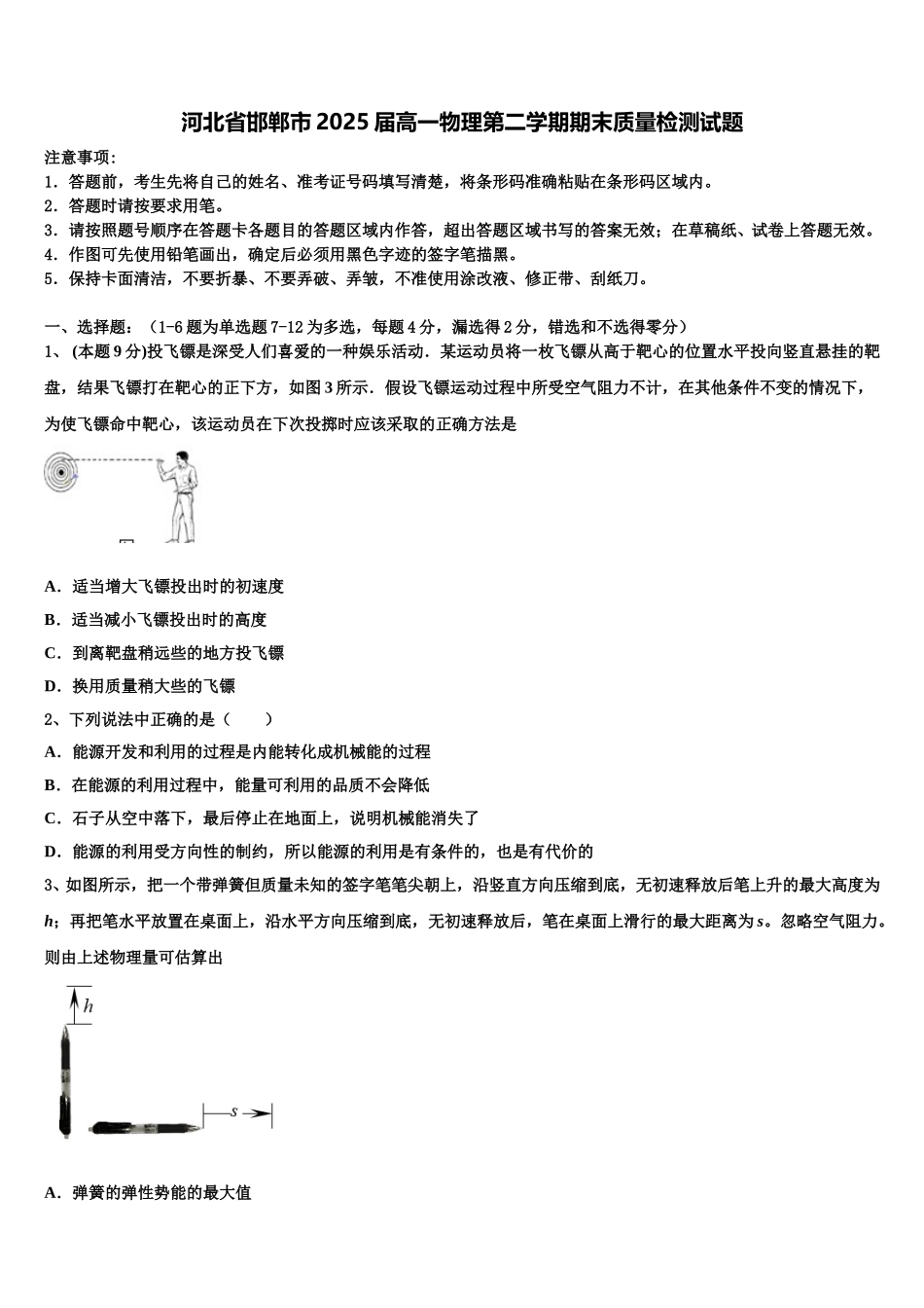 河北省邯郸市2025届高一物理第二学期期末质量检测试题含解析_第1页