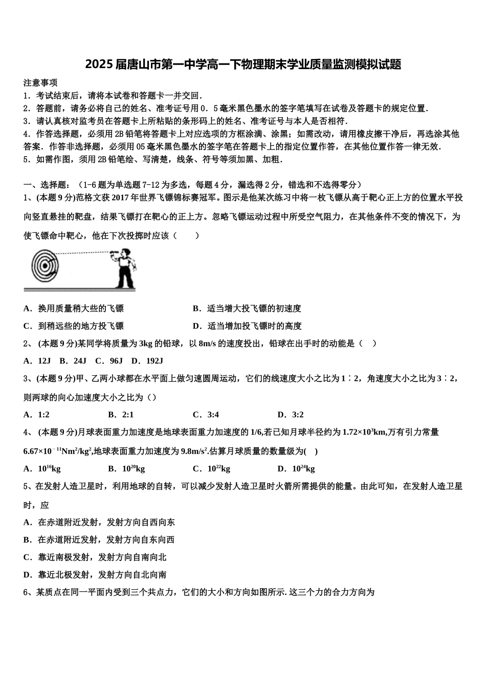 2025届唐山市第一中学高一下物理期末学业质量监测模拟试题含解析_第1页