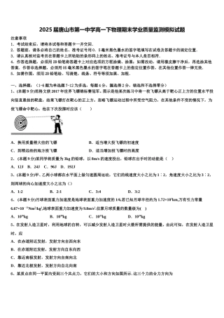 2025届唐山市第一中学高一下物理期末学业质量监测模拟试题含解析