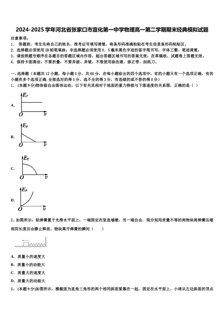 2024-2025学年河北省张家口市宣化第一中学物理高一第二学期期末经典模拟试题含解析_第1页