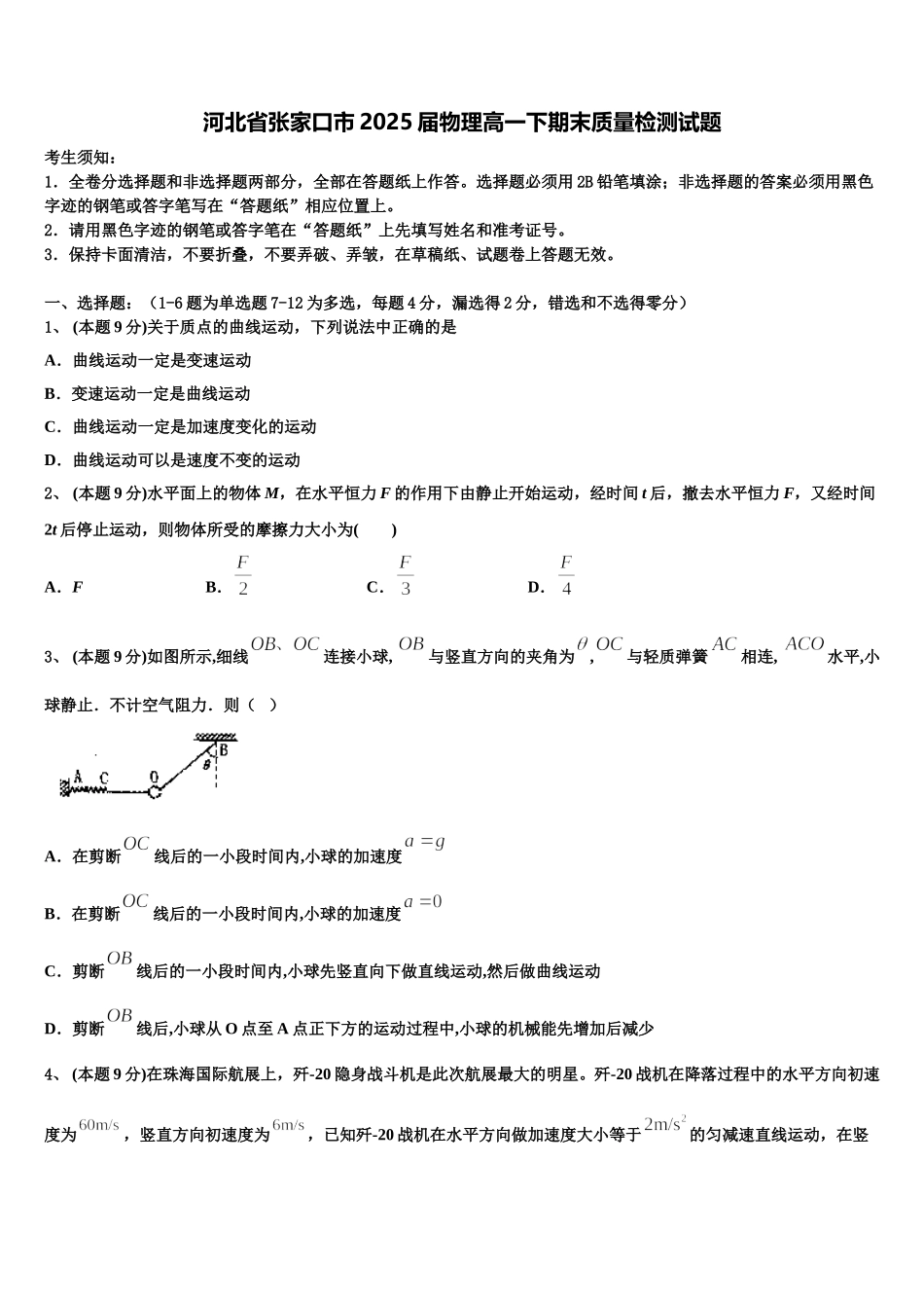 河北省张家口市2025届物理高一下期末质量检测试题含解析_第1页