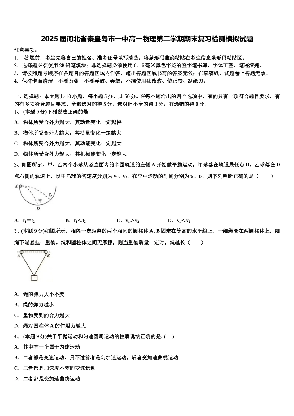 2025届河北省秦皇岛市一中高一物理第二学期期末复习检测模拟试题含解析_第1页
