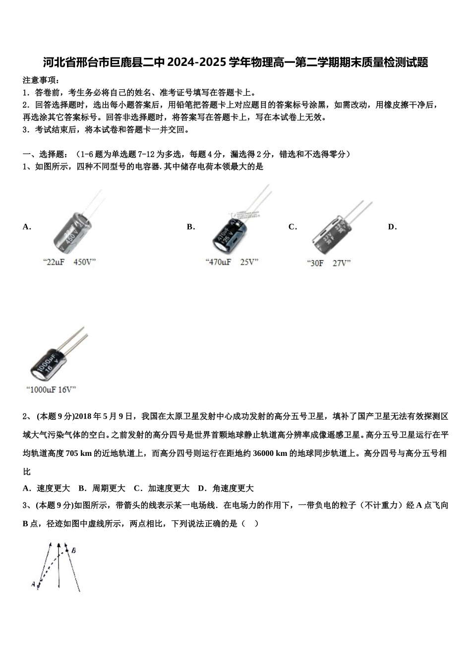 河北省邢台市巨鹿县二中2024-2025学年物理高一第二学期期末质量检测试题含解析_第1页