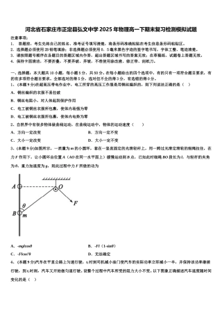 河北省石家庄市正定县弘文中学2025年物理高一下期末复习检测模拟试题含解析