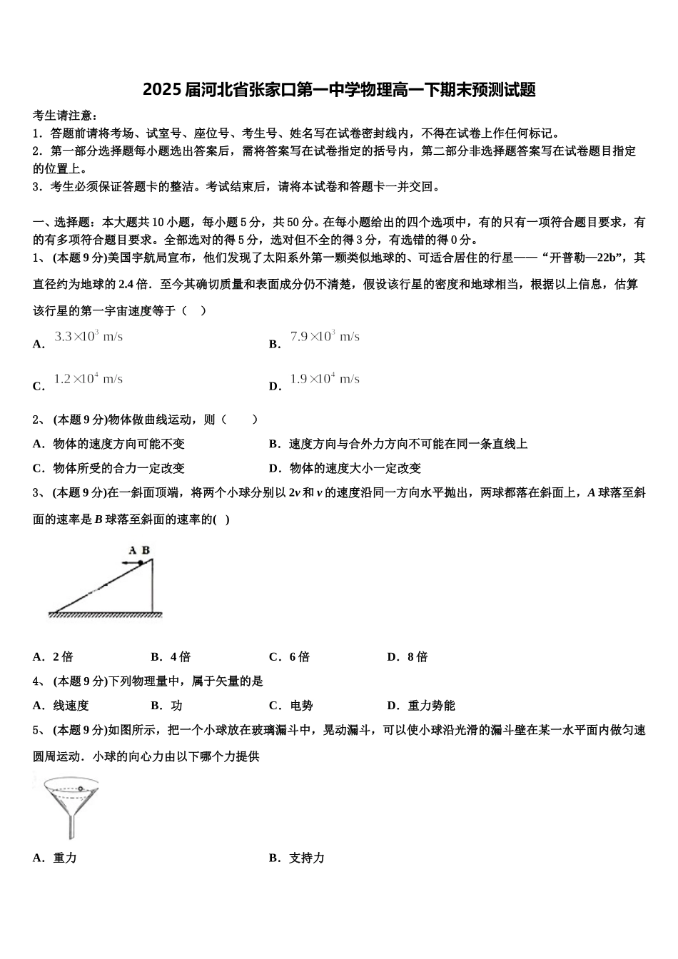 2025届河北省张家口第一中学物理高一下期末预测试题含解析_第1页
