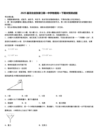 2025届河北省张家口第一中学物理高一下期末预测试题含解析