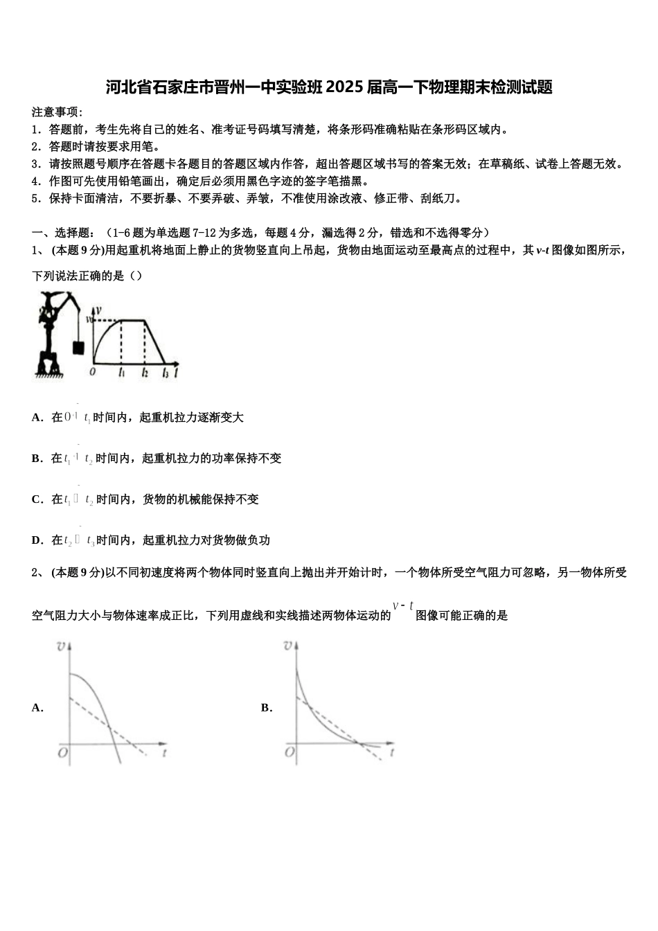 河北省石家庄市晋州一中实验班2025届高一下物理期末检测试题含解析_第1页