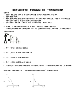 河北省石家庄市晋州一中实验班2025届高一下物理期末检测试题含解析