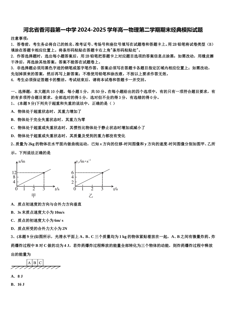 河北省香河县第一中学2024-2025学年高一物理第二学期期末经典模拟试题含解析_第1页