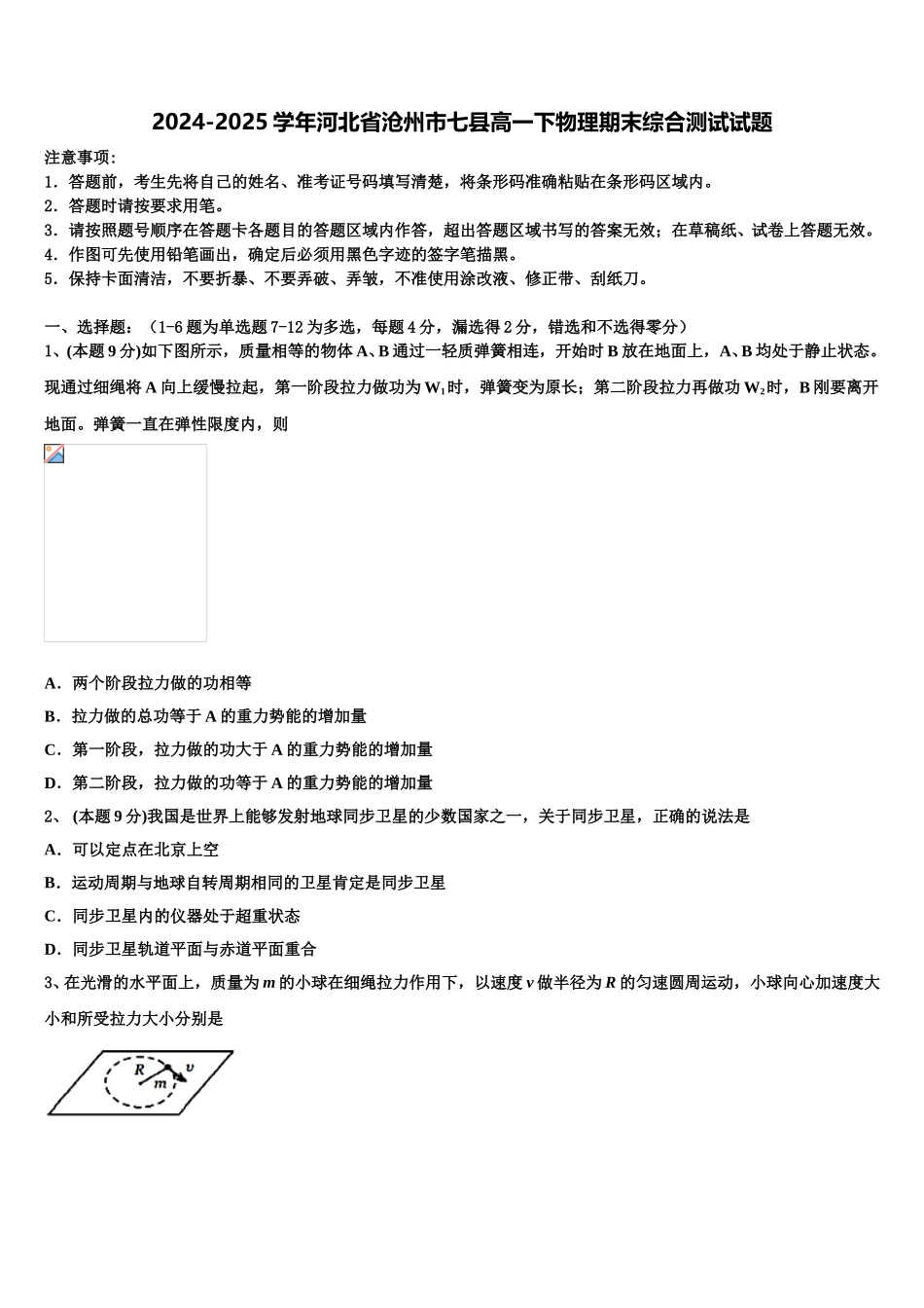 2024-2025学年河北省沧州市七县高一下物理期末综合测试试题含解析_第1页