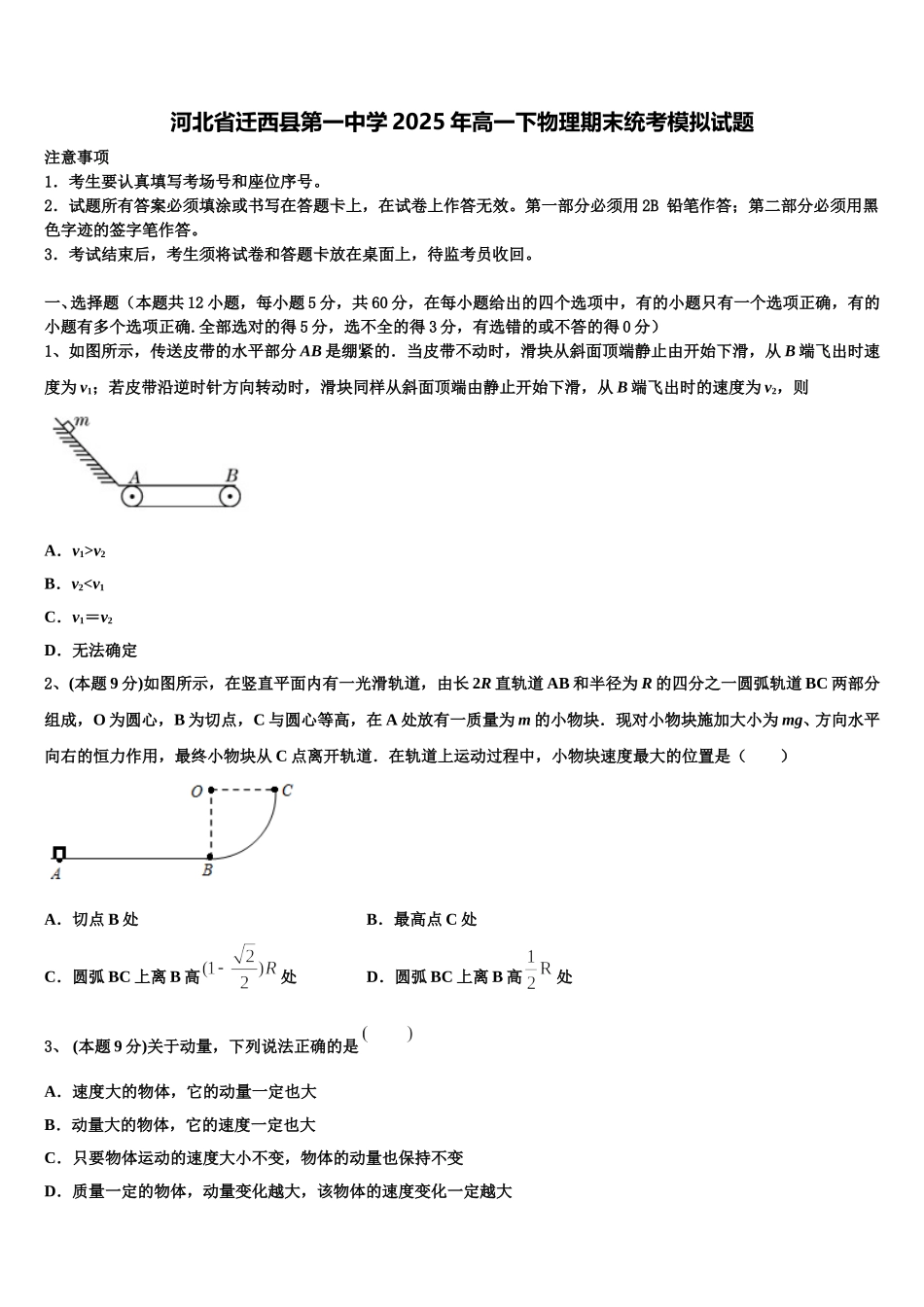 河北省迁西县第一中学2025年高一下物理期末统考模拟试题含解析_第1页