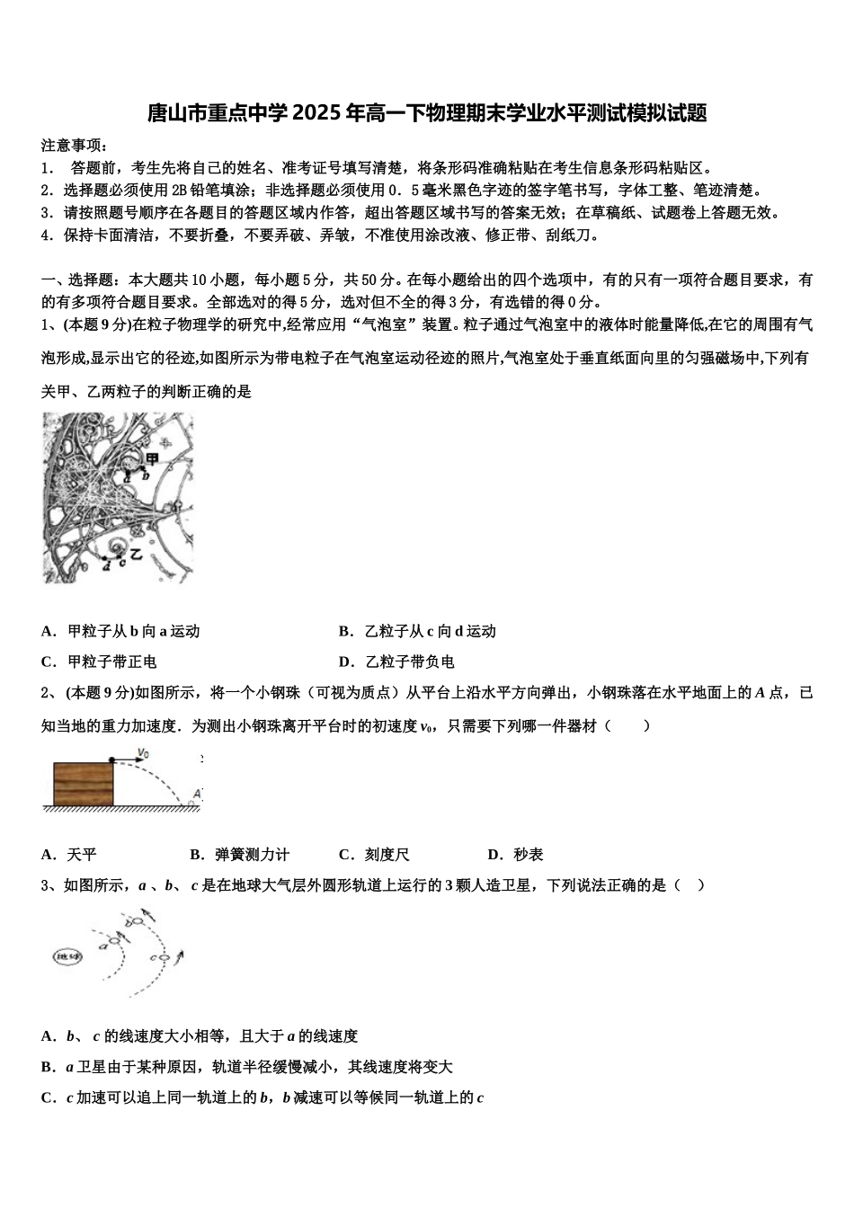 唐山市重点中学2025年高一下物理期末学业水平测试模拟试题含解析_第1页