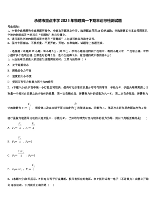 承德市重点中学2025年物理高一下期末达标检测试题含解析