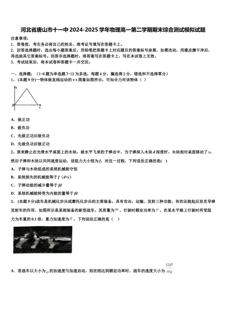 河北省唐山市十一中2024-2025学年物理高一第二学期期末综合测试模拟试题含解析_第1页