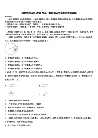 河北省唐山市2025年高一物理第二学期期末检测试题含解析