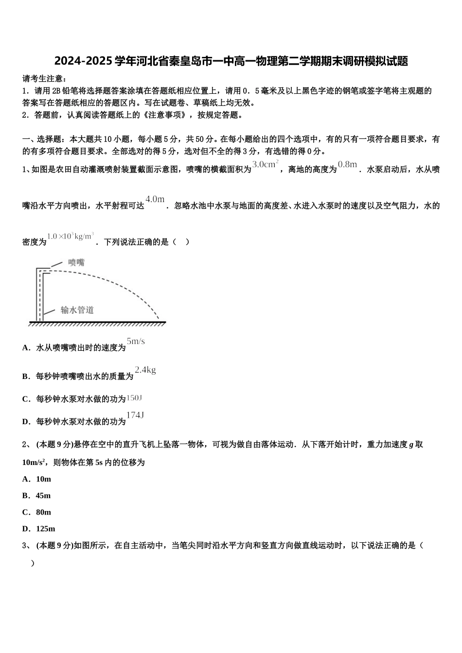 2024-2025学年河北省秦皇岛市一中高一物理第二学期期末调研模拟试题含解析_第1页