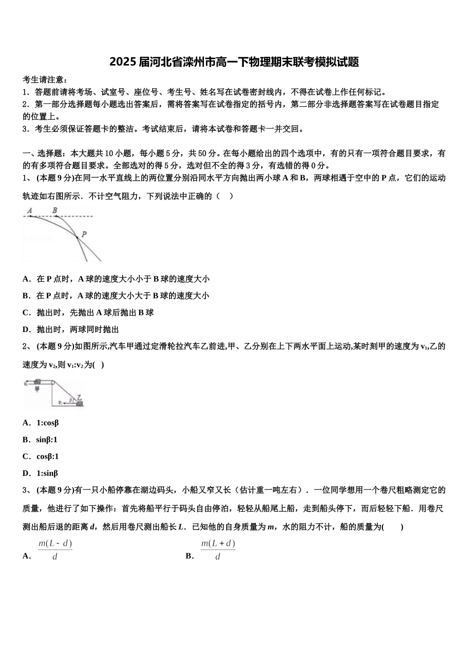 2025届河北省滦州市高一下物理期末联考模拟试题含解析_第1页