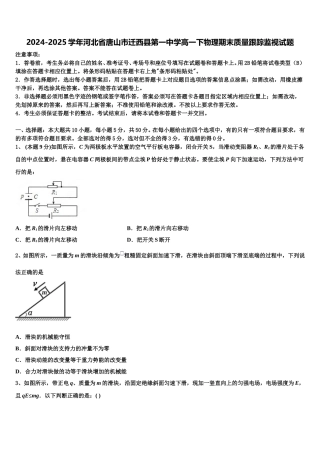 2024-2025学年河北省唐山市迁西县第一中学高一下物理期末质量跟踪监视试题含解析