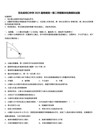 河北省郑口中学2025届物理高一第二学期期末经典模拟试题含解析