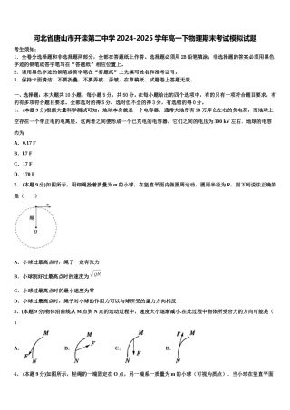 河北省唐山市开滦第二中学2024-2025学年高一下物理期末考试模拟试题含解析
