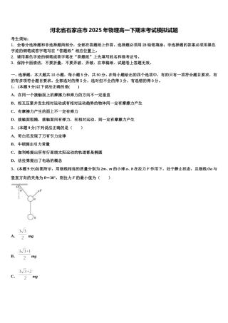 河北省石家庄市2025年物理高一下期末考试模拟试题含解析