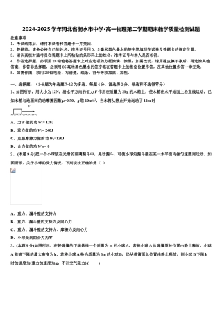 2024-2025学年河北省衡水市中学·高一物理第二学期期末教学质量检测试题含解析