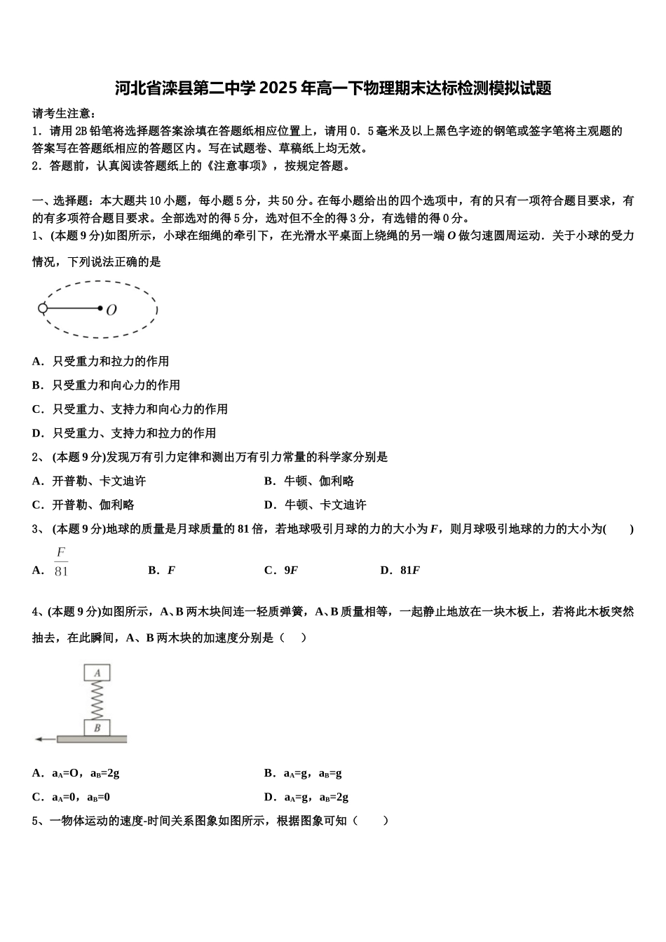 河北省滦县第二中学2025年高一下物理期末达标检测模拟试题含解析_第1页