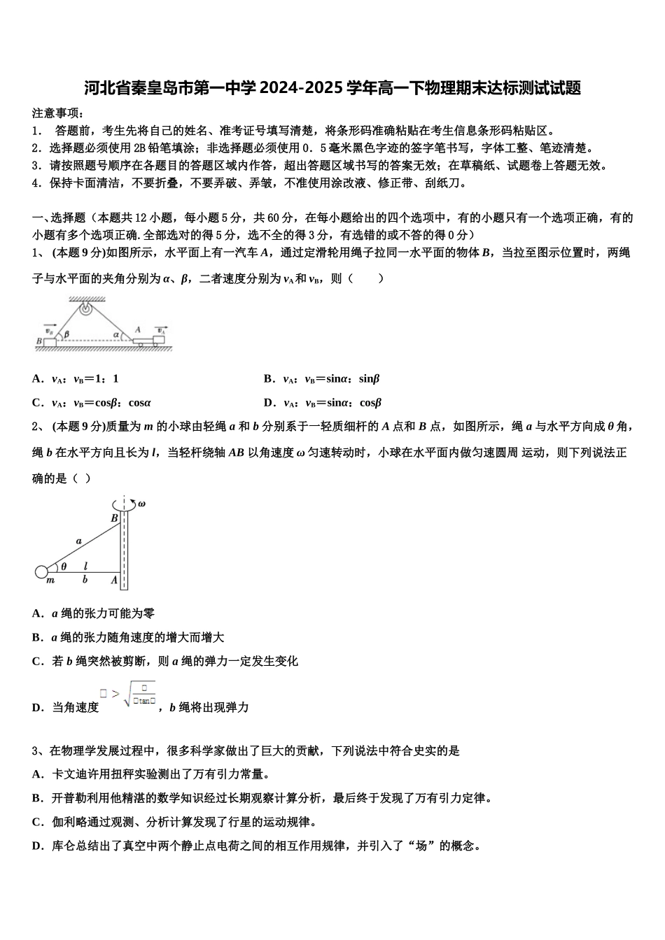 河北省秦皇岛市第一中学2024-2025学年高一下物理期末达标测试试题含解析_第1页