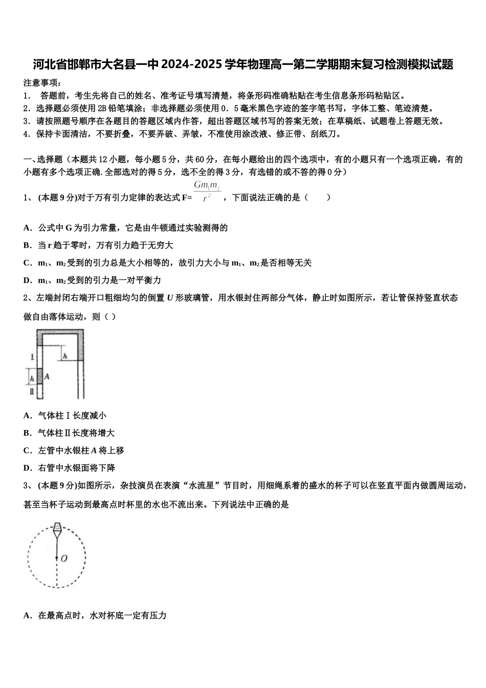 河北省邯郸市大名县一中2024-2025学年物理高一第二学期期末复习检测模拟试题含解析_第1页