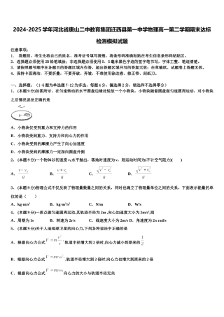 2024-2025学年河北省唐山二中教育集团迁西县第一中学物理高一第二学期期末达标检测模拟试题含解析