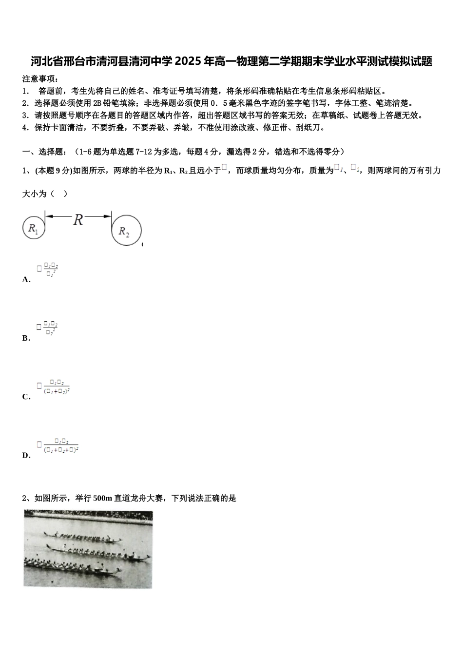 河北省邢台市清河县清河中学2025年高一物理第二学期期末学业水平测试模拟试题含解析_第1页