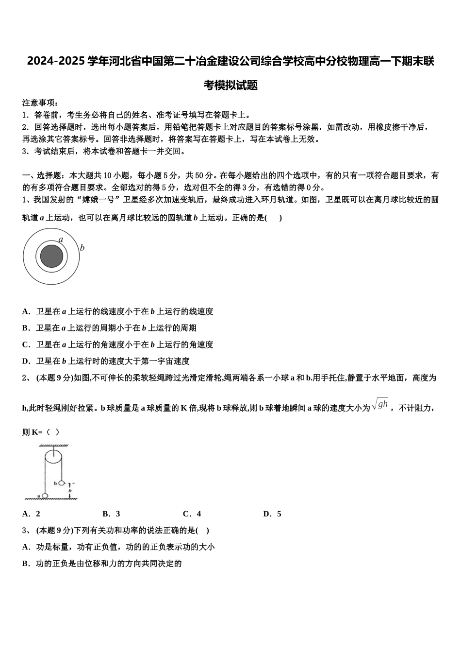 2024-2025学年河北省中国第二十冶金建设公司综合学校高中分校物理高一下期末联考模拟试题含解析_第1页